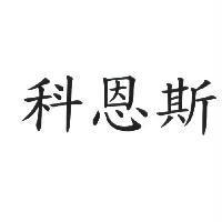 科恩斯