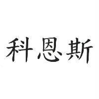 科恩斯