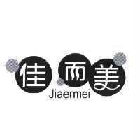 佳而美 jiaermei 及圖