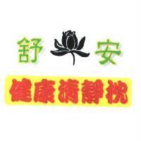 舒安健康清靜枕及圖