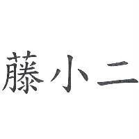 藤小二
