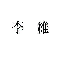 李維
