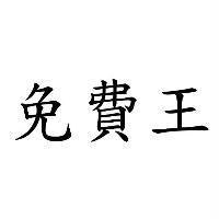 免費王