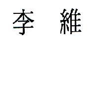 李維