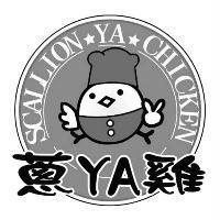 蔥 YA 雞及圖 SCALLION YA CHICKEN