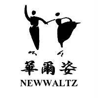 華爾姿 NEWWALTZ 及圖