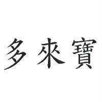 多來寶
