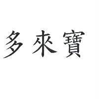 多來寶