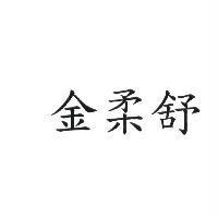金柔舒