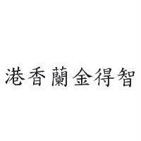 港香蘭金得智
