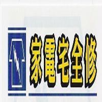 家電宅全修