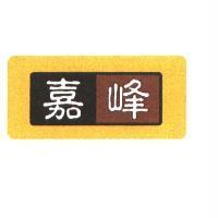 嘉峰及圖