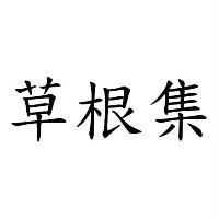 草根集