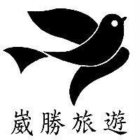 崴勝旅遊及圖