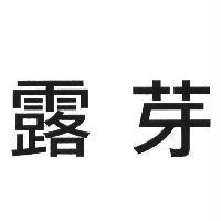 露芽