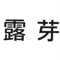 露芽