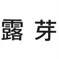 露芽