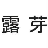 露芽