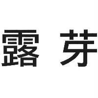 露芽