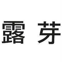 露芽