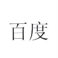 百度