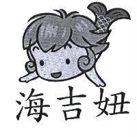 海吉妞及圖
