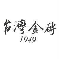 1949 台灣金磚