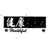 健康及圖 HEALTHFUL 
