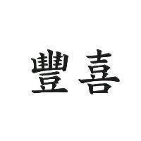 豐喜