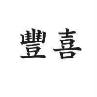 豐喜