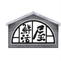 鮮活屋及圖