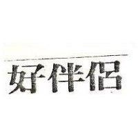 好伴侶
