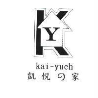 凱悅の家 kai-yueh 及圖