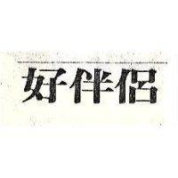 好伴侶
