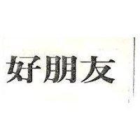 好朋友