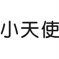 小天使