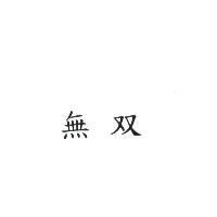 無双