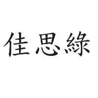 佳思綠