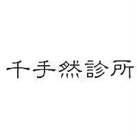 千手然診所