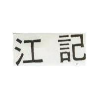 江記