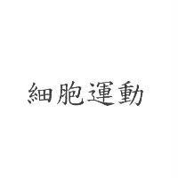 細胞運動