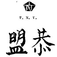 恭盟及圖 TNT 