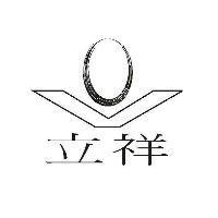 立祥及圖