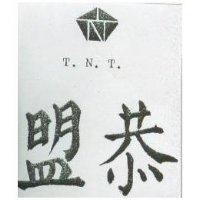 恭盟及圖 TNT 