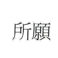 所願