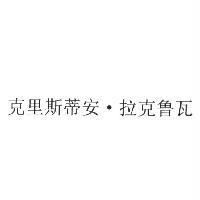 克里斯蒂安‧拉克魯瓦