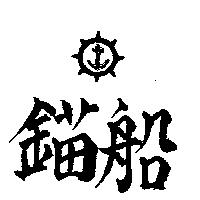 船錨及圖