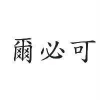 爾必可