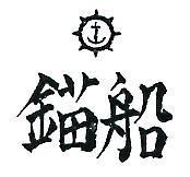 船錨及圖