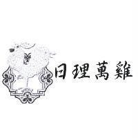日理萬雞及圖